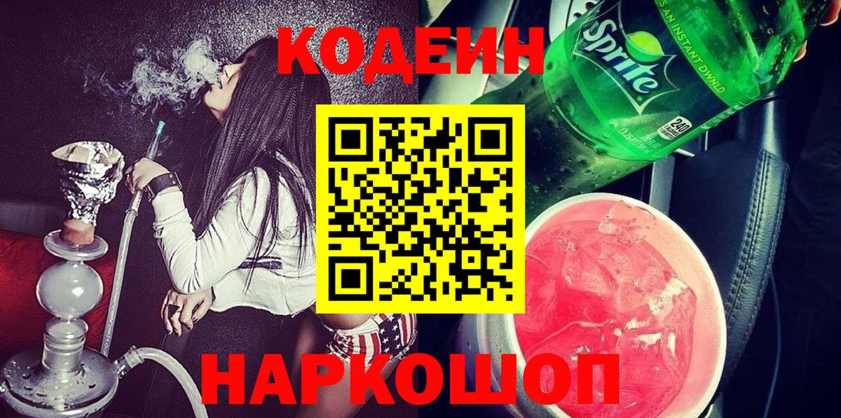 Codein напиток Lean (лин) Самара